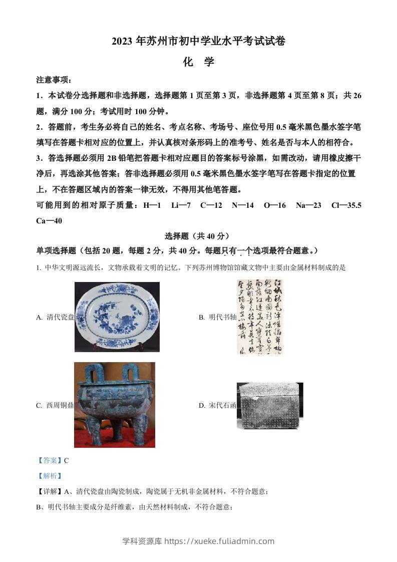 2023年江苏省苏州市中考化学真题（含答案）-学科资源库