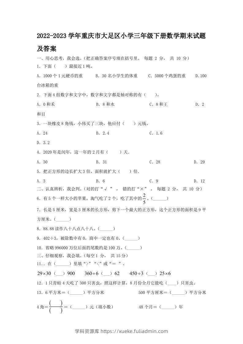 2022-2023学年重庆市大足区小学三年级下册数学期末试题及答案(Word版)-学科资源库