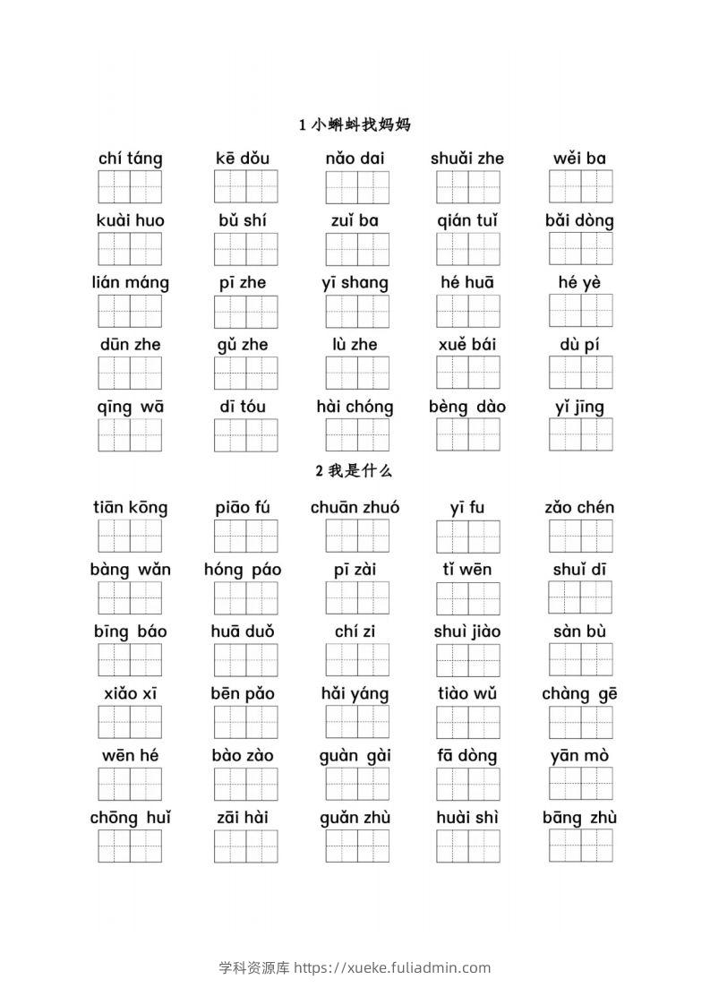 二（上）语文看拼音写词语1-8单元-学科资源库