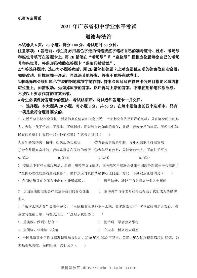 广东省2021年中考道德与法治真题（空白卷）-学科资源库