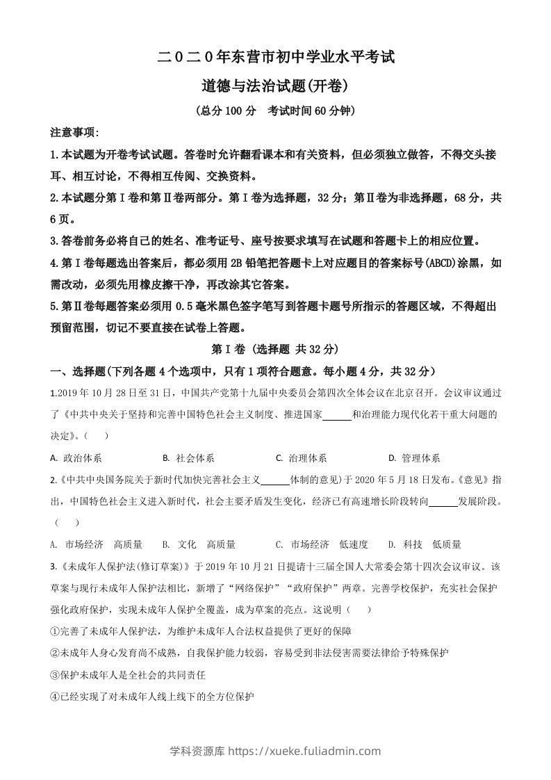 山东省东营市2020年中考道德与法治试题（空白卷）-学科资源库