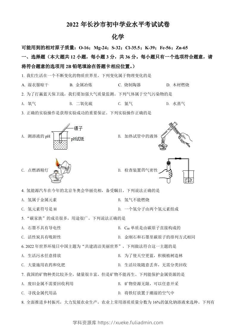 2022年湖南省长沙市中考化学真题（空白卷）-学科资源库