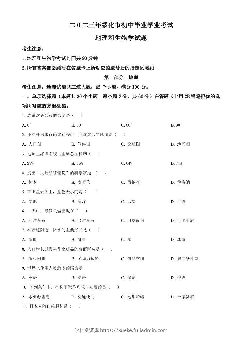 2023年黑龙江省绥化市中考地理真题（空白卷）-学科资源库