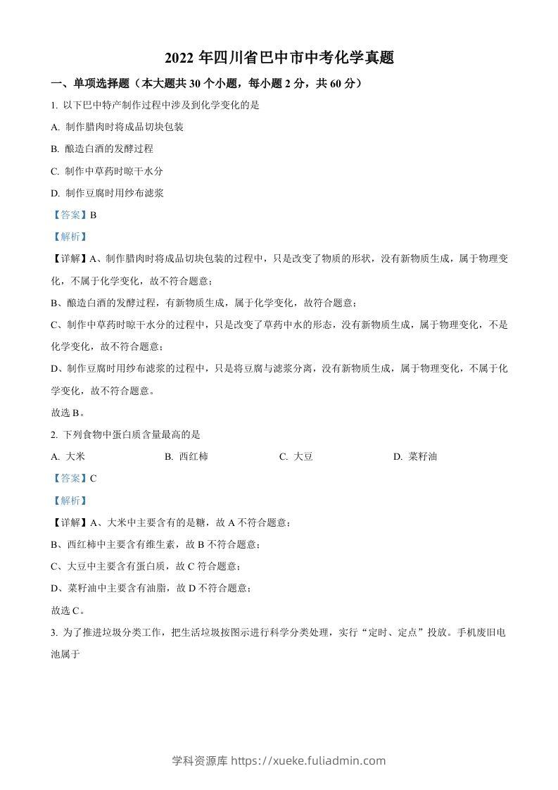 2022年四川省巴中市中考化学真题（含答案）-学科资源库