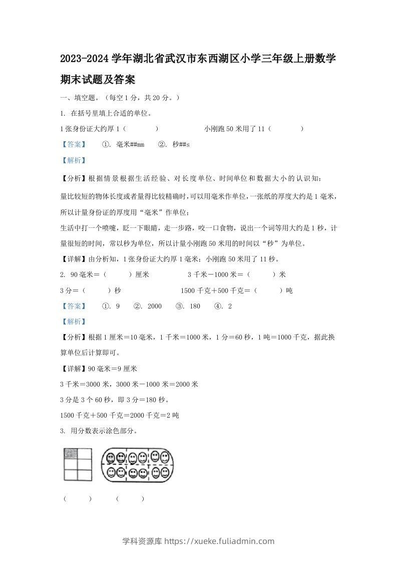 2023-2024学年湖北省武汉市东西湖区小学三年级上册数学期末试题及答案(Word版)-学科资源库
