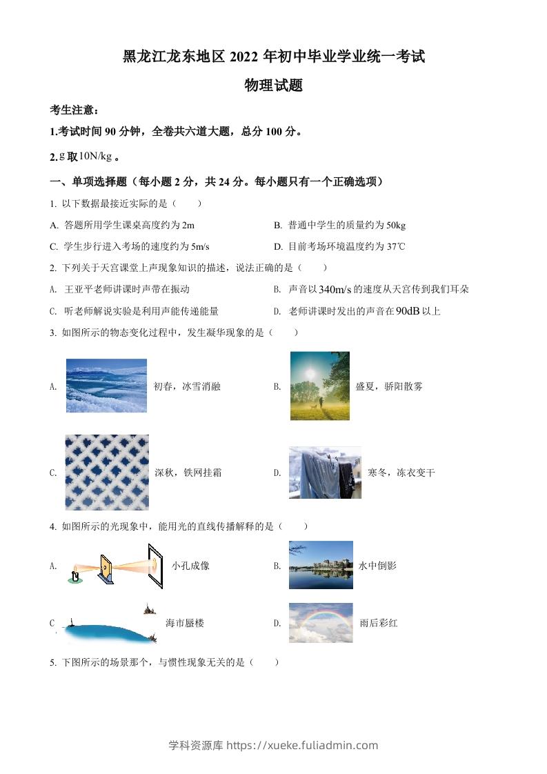 2022年黑龙江省龙东地区中考物理真题（空白卷）-学科资源库