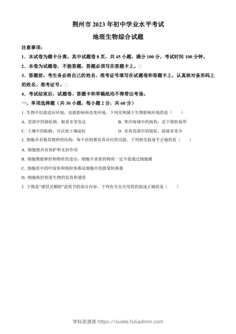2023年湖北省荆州市生物中考真题（空白卷）-学科资源库