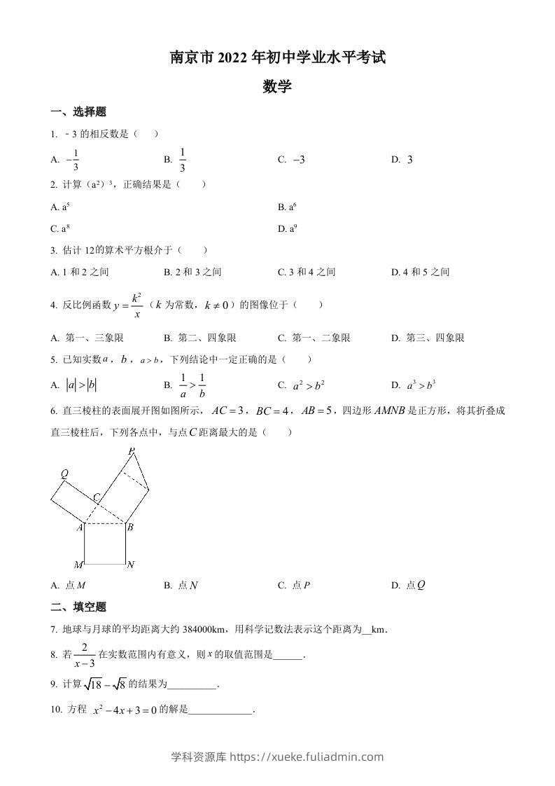 2022年江苏省南京市数学中考真题（空白卷）-学科资源库