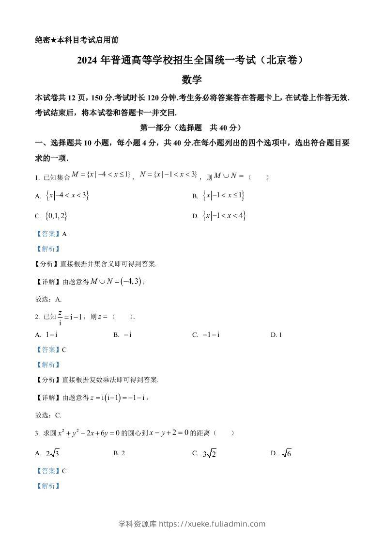 2024年高考数学试卷（北京）（含答案）-学科资源库