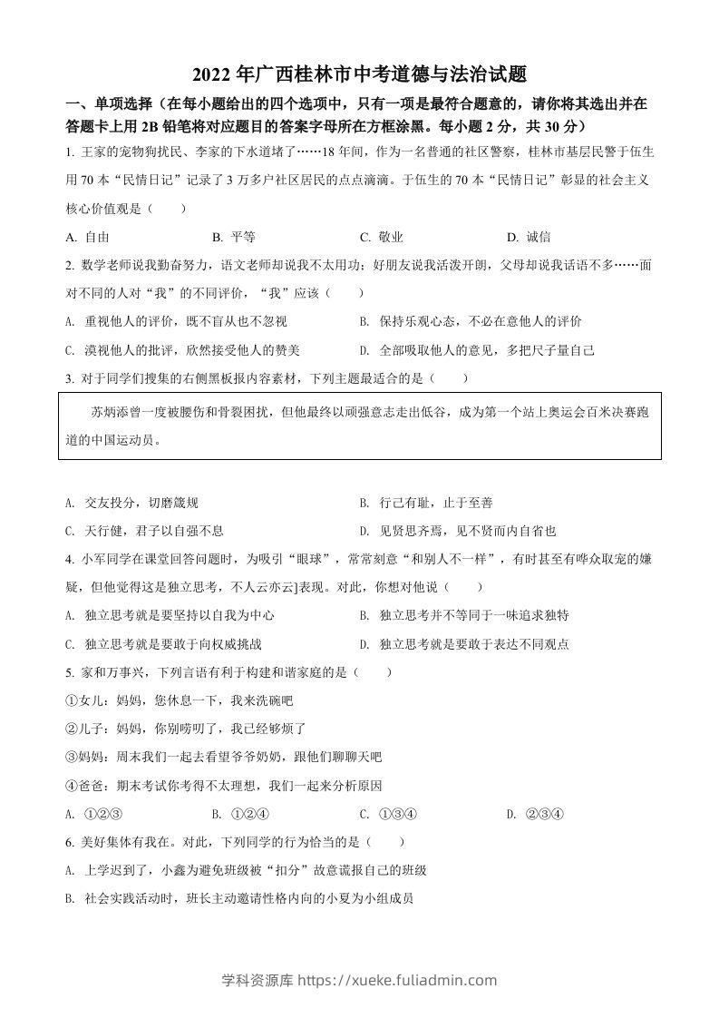 2022年广西桂林市中考道德与法治真题（空白卷）-学科资源库