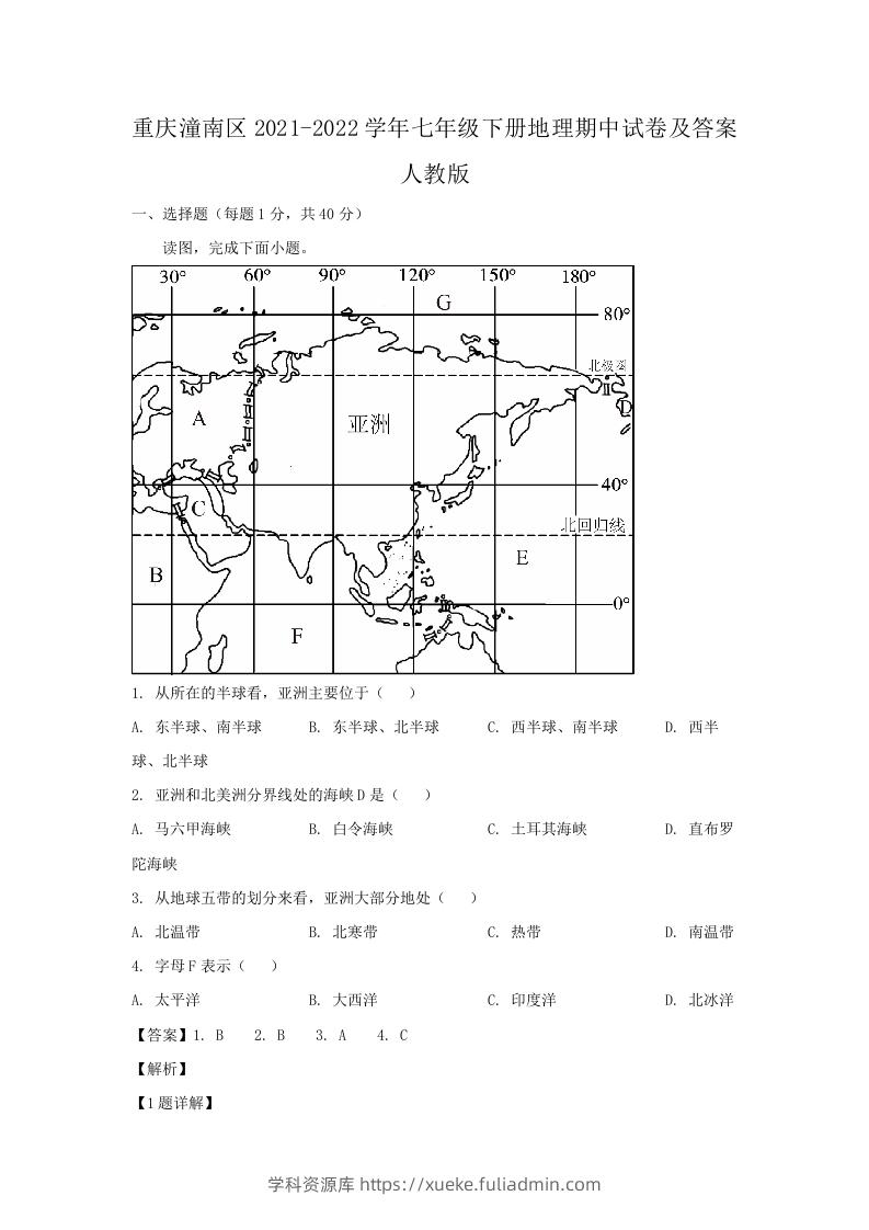 重庆潼南区2021-2022学年七年级下册地理期中试卷及答案人教版(Word版)-学科资源库