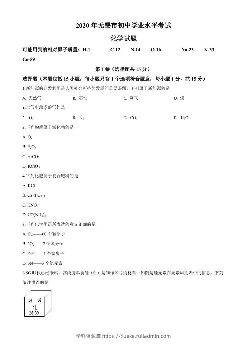 江苏省无锡市2020年中考化学试题（空白卷）-学科资源库