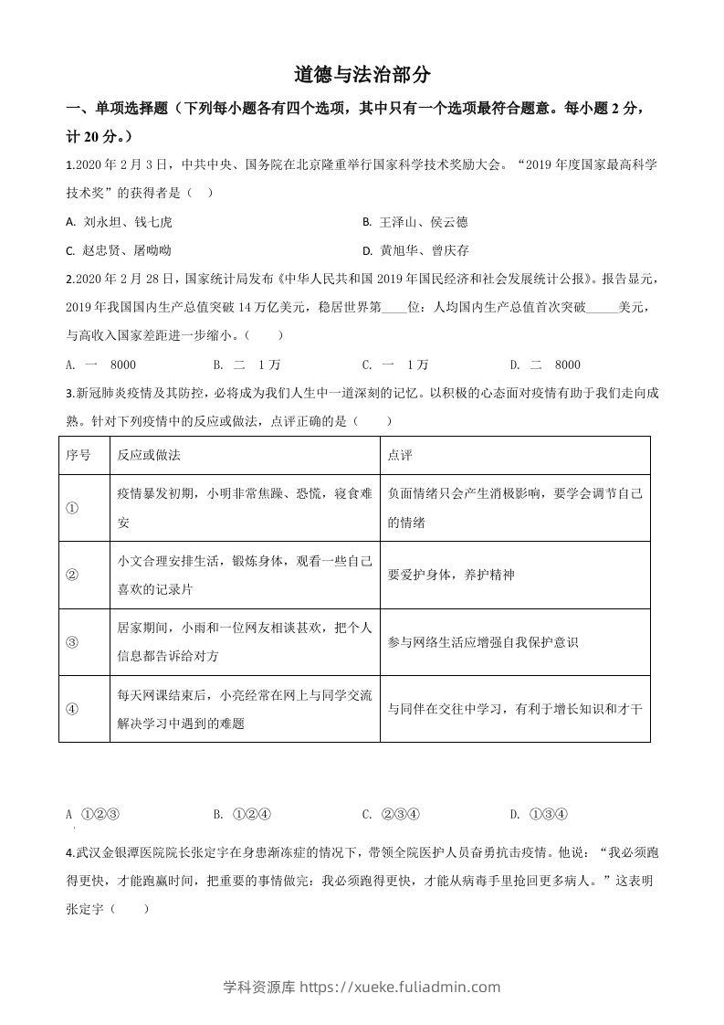 湖北省孝感市2020年中考道德与法治试题（空白卷）-学科资源库
