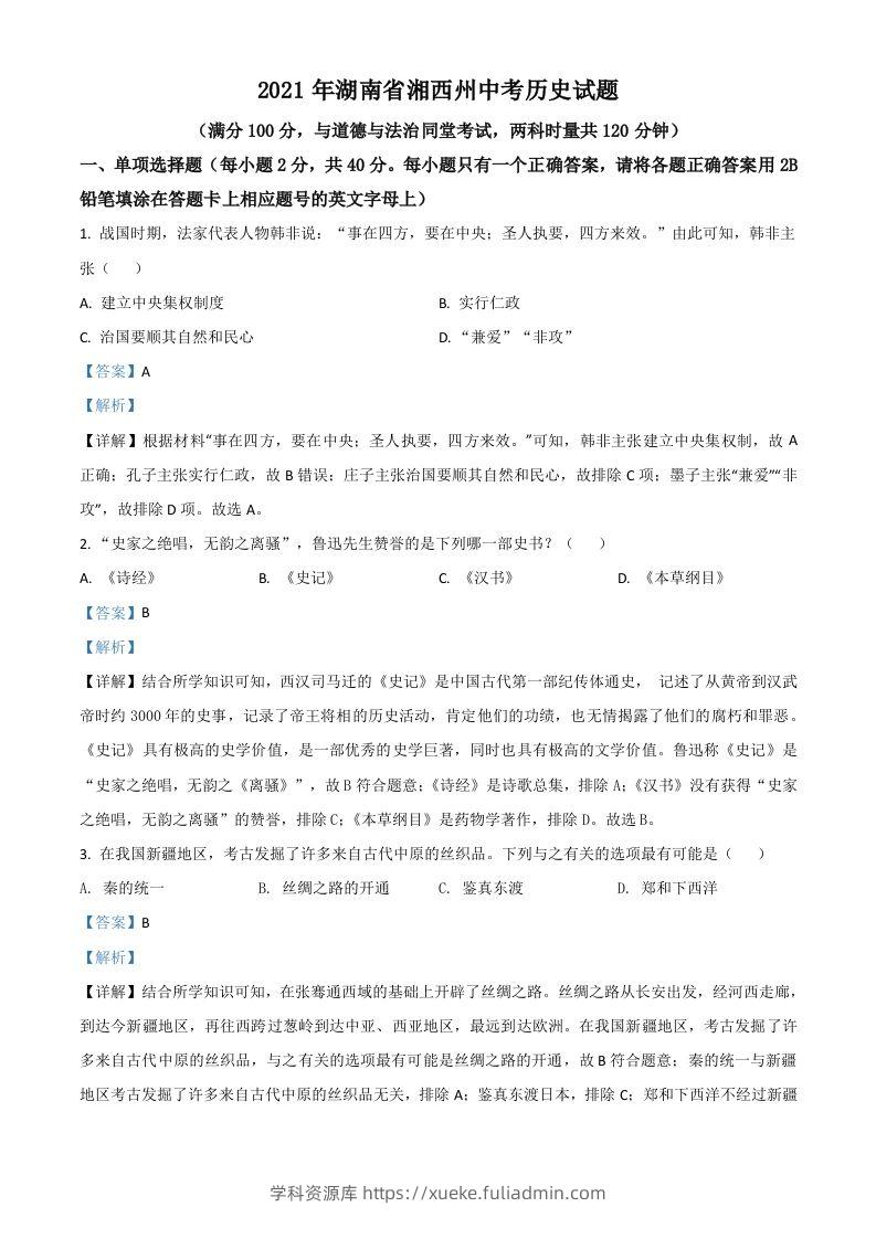 湖南省湘西州2021年中考历史试题（含答案）-学科资源库