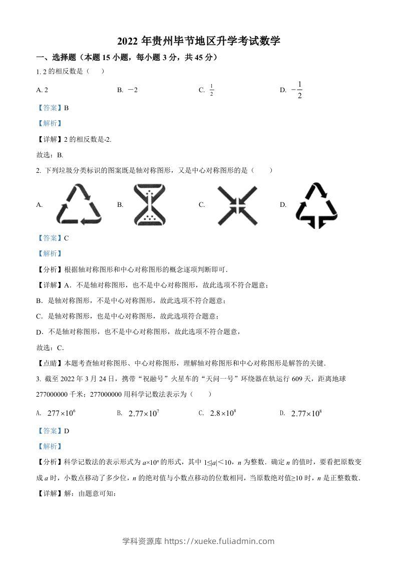 2022年贵州省毕节市中考数学真题（含答案）-学科资源库