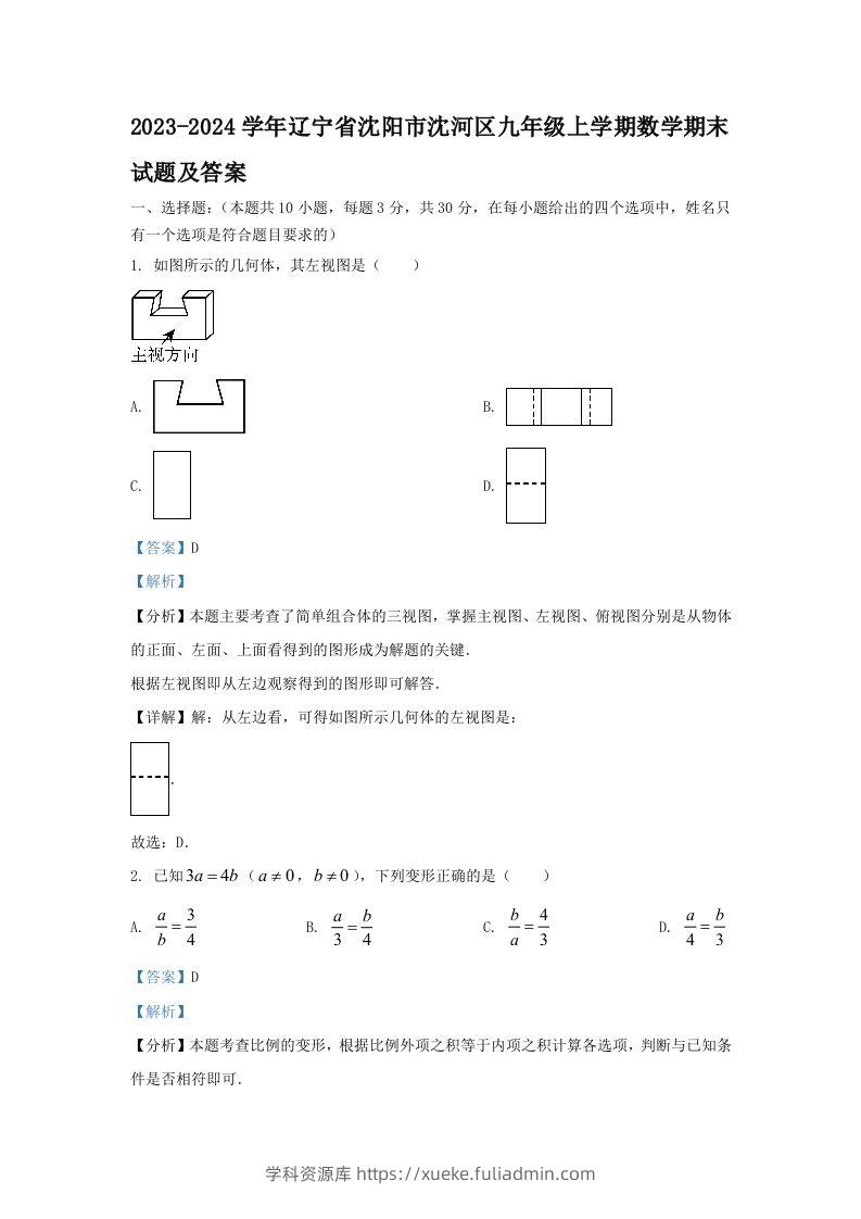 2023-2024学年辽宁省沈阳市沈河区九年级上学期数学期末试题及答案(Word版)-学科资源库