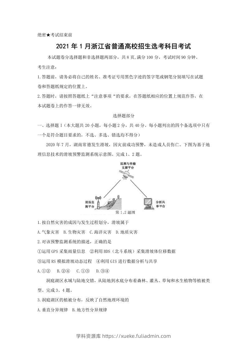 2021年高考地理试卷（浙江）（1月）（空白卷）-学科资源库