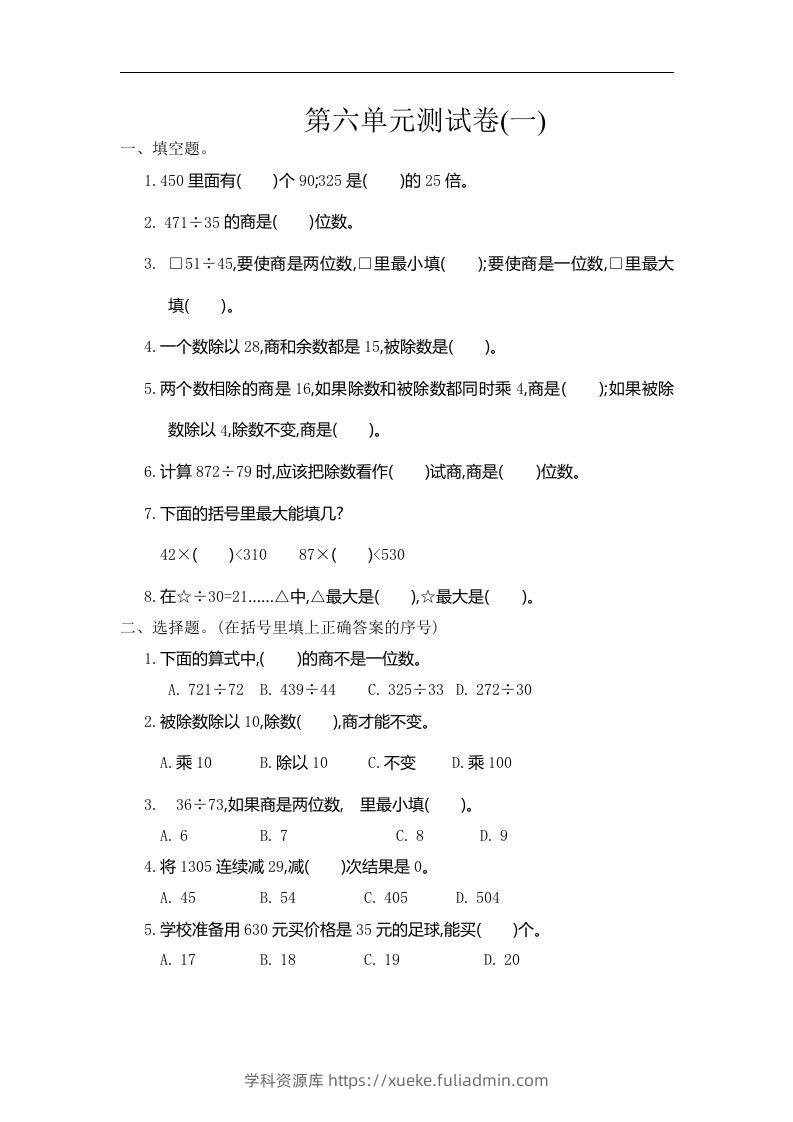 四（上）人教版数学第六单元测试卷.1-学科资源库