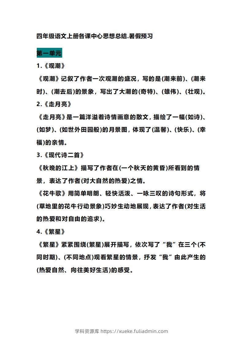 四（上）语文期末各课中心思想总结-学科资源库