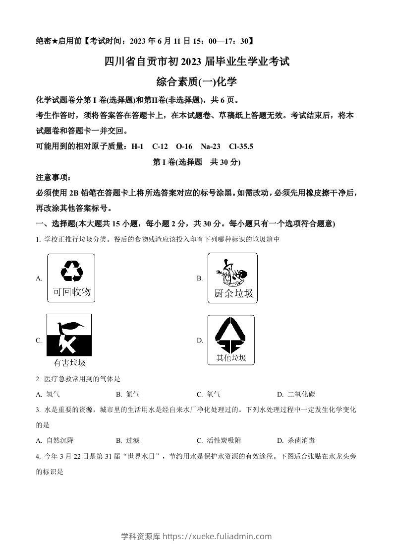 2023年四川省自贡市中考化学真题（空白卷）-学科资源库