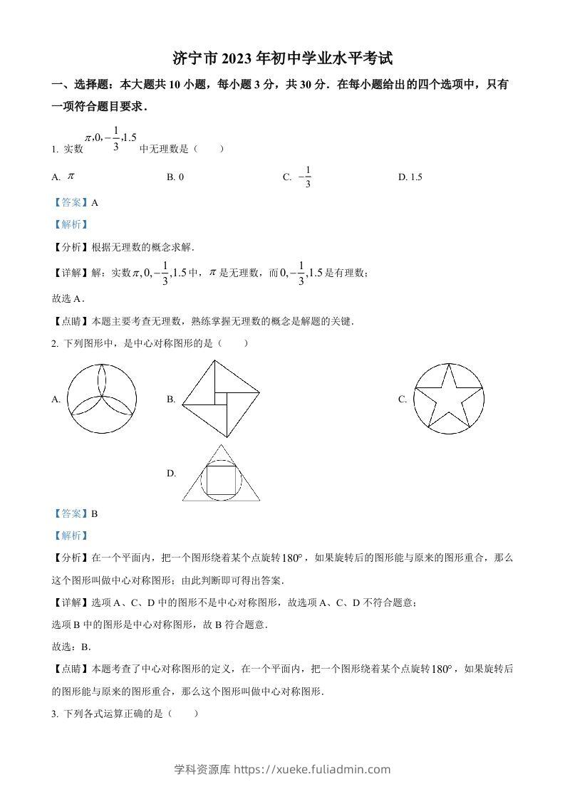 2023年山东省济宁市中考数学真题（含答案）(1)-学科资源库