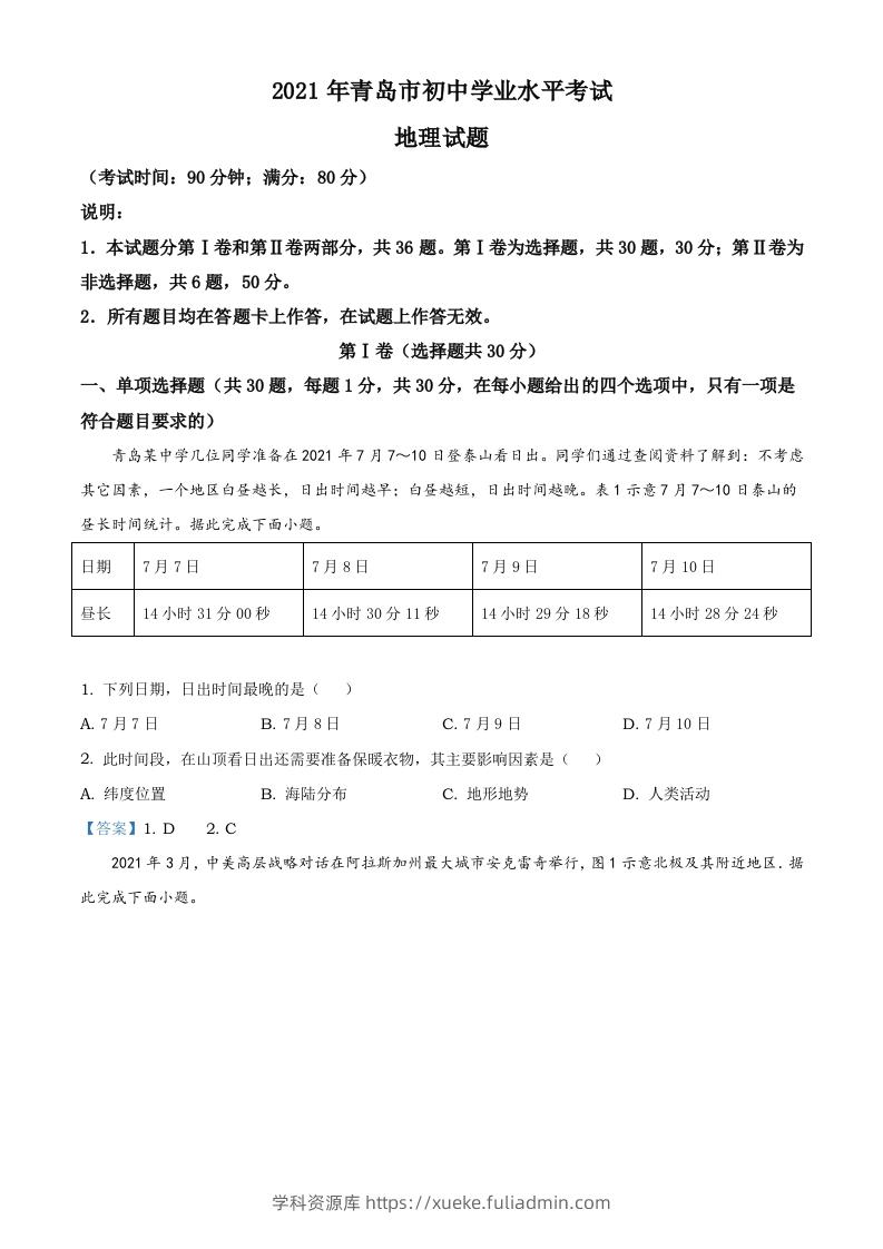 山东省青岛市2021年中考地理真题及答案-学科资源库
