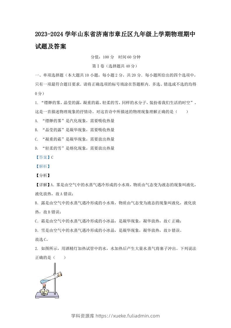 2023-2024学年山东省济南市章丘区九年级上学期物理期中试题及答案(Word版)-学科资源库