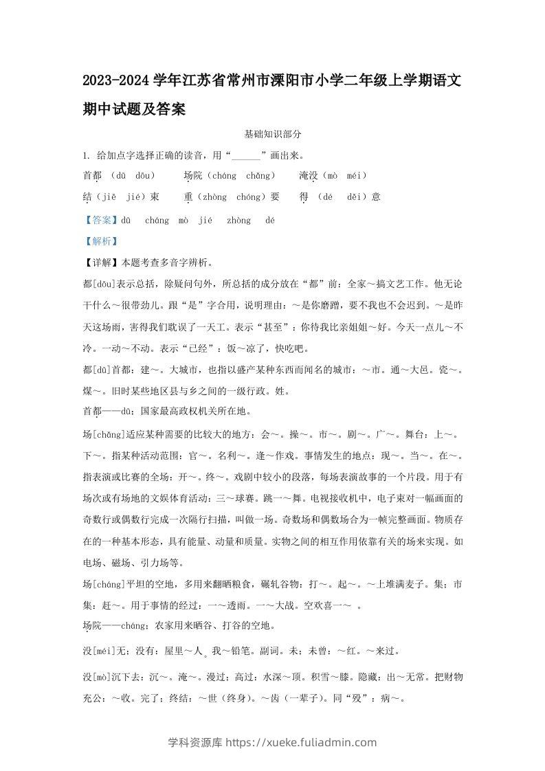 2023-2024学年江苏省常州市溧阳市小学二年级上学期语文期中试题及答案(Word版)-学科资源库