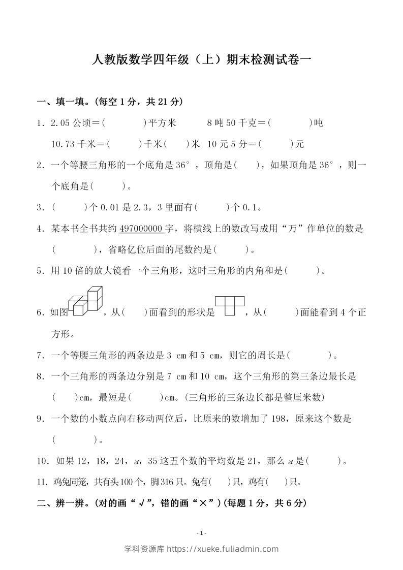四（上）人教版数学期末考试试卷.3-学科资源库
