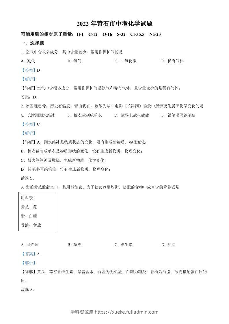 2022年湖北省黄石市中考化学真题（含答案）-学科资源库