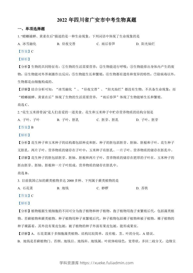 2022年四川省广安市中考生物真题（含答案）-学科资源库