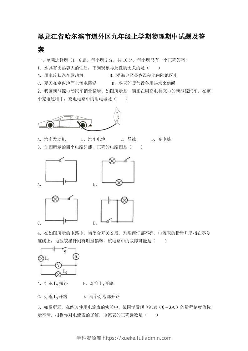 黑龙江省哈尔滨市道外区九年级上学期物理期中试题及答案(Word版)-学科资源库