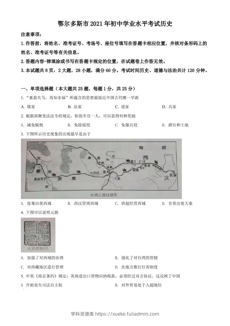 内蒙古鄂尔多斯市2021年中考历史试题（空白卷）-学科资源库