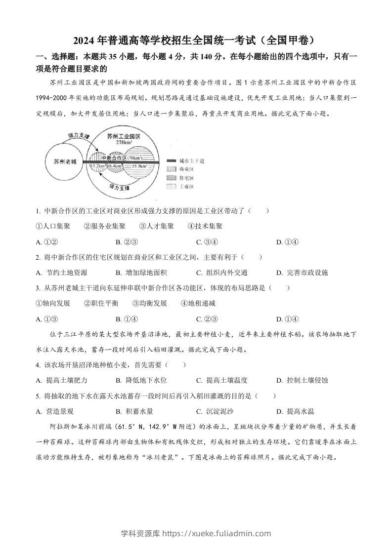 2024年高考地理试卷（全国甲卷）（空白卷）-学科资源库