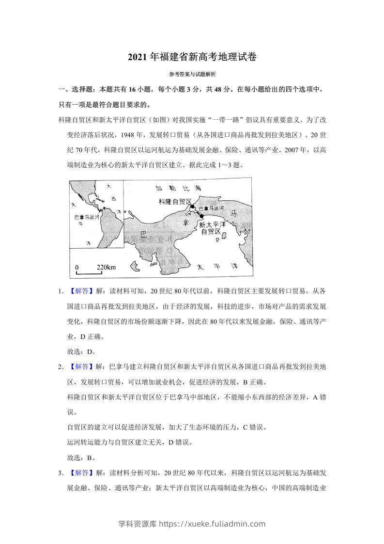 2021年高考地理试卷（福建）（含答案）-学科资源库