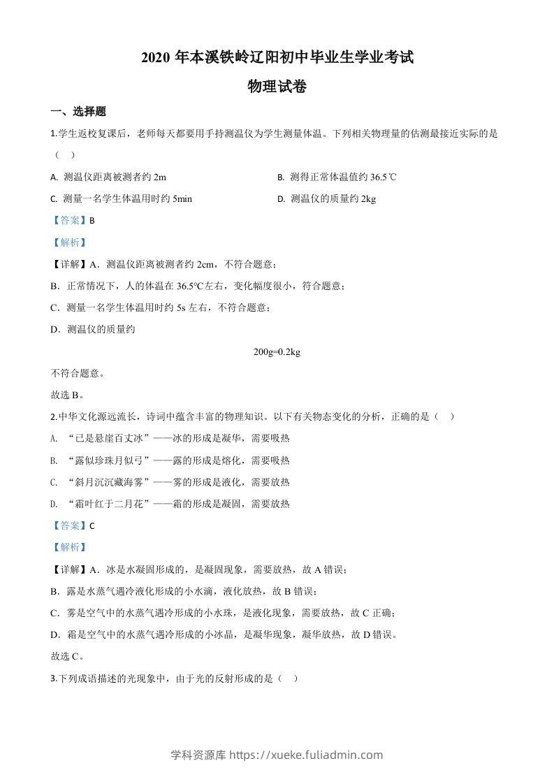 2020年辽宁省本溪市、铁岭市、辽阳市中考物理试题（含答案）-学科资源库