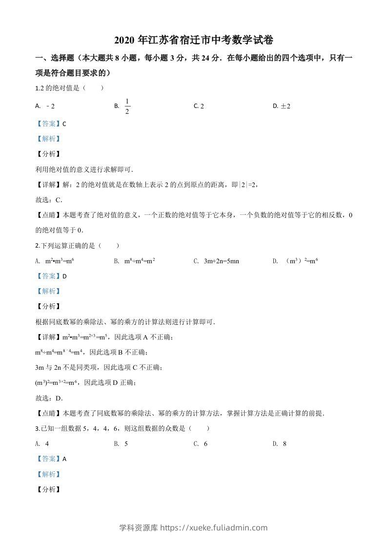 江苏省宿迁市2020年中考数学试题（含答案）-学科资源库
