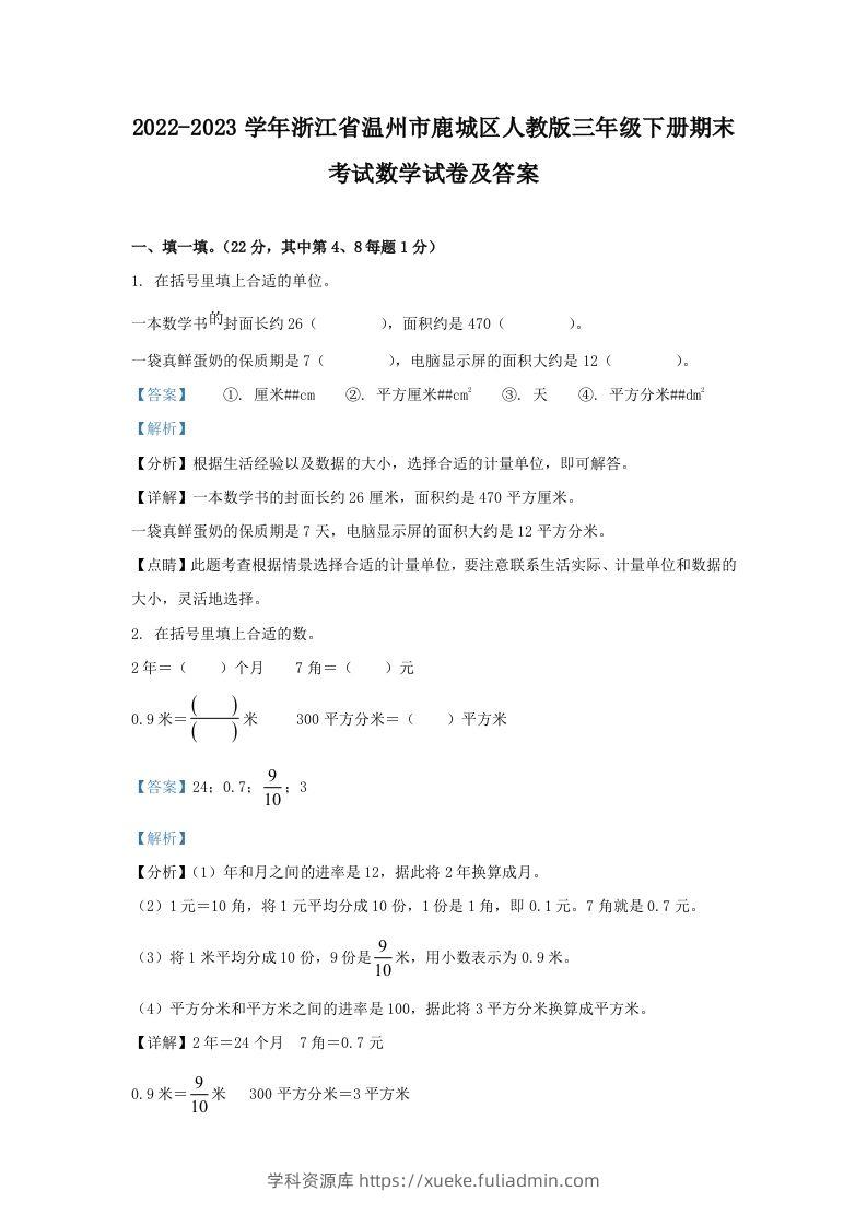 2022-2023学年浙江省温州市鹿城区人教版三年级下册期末考试数学试卷及答案(Word版)-学科资源库