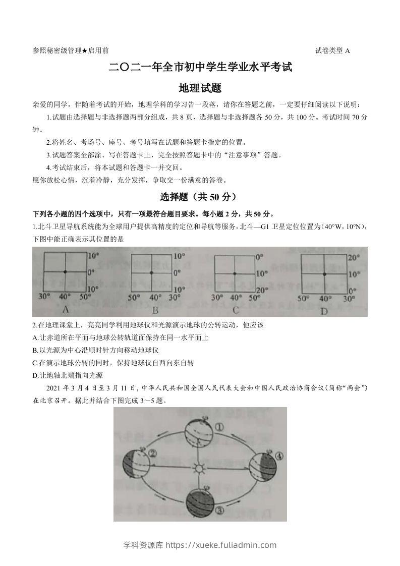 2021年山东省聊城市中考地理真题(word版，含答案)-学科资源库