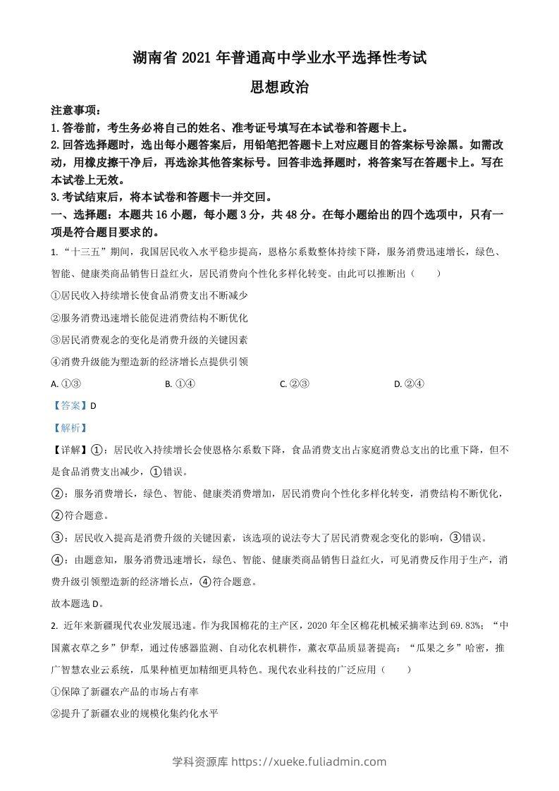 2021年高考政治试卷（湖南）（含答案）-学科资源库