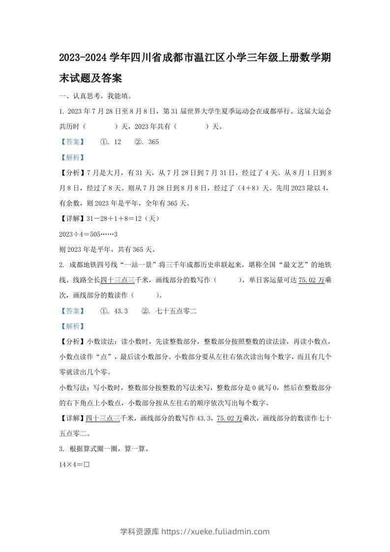 2023-2024学年四川省成都市温江区小学三年级上册数学期末试题及答案(Word版)-学科资源库