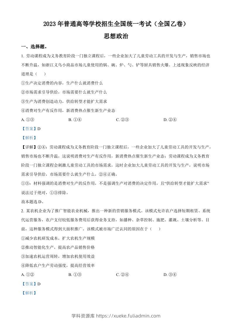 2023年高考政治试卷（全国乙卷）（含答案）-学科资源库