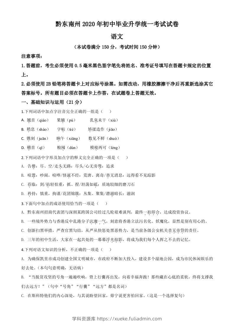 贵州省黔东南2020年中考语文试题（空白卷）-学科资源库