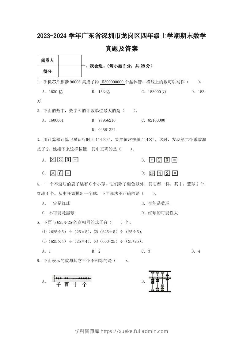 2023-2024学年广东省深圳市龙岗区四年级上学期期末数学真题及答案(Word版)-学科资源库