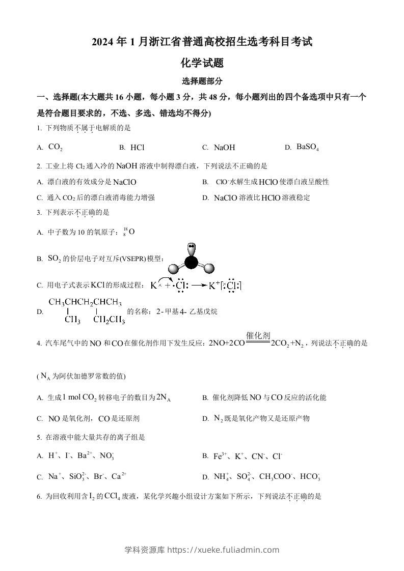 2024年高考化学试卷（浙江）（1月）（空白卷）-学科资源库