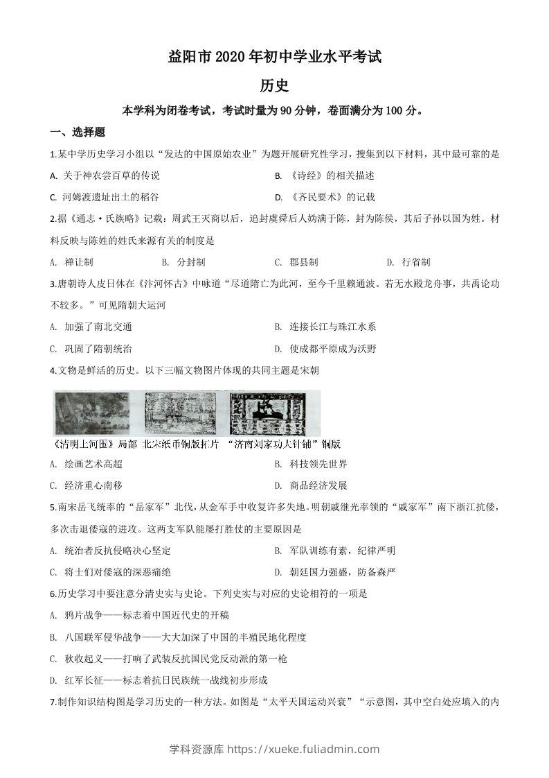 湖南省益阳市2020年中考历史试题（空白卷）-学科资源库
