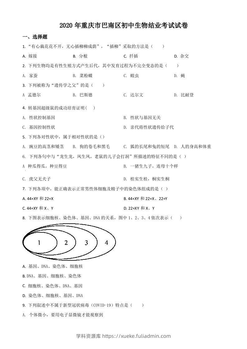 2020年重庆市巴南区初中会考生物试题（空白卷）-学科资源库