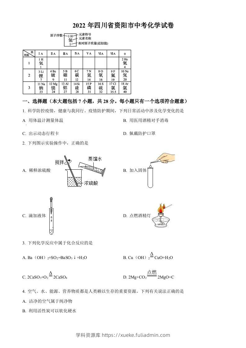 2022年四川省资阳市中考化学真题（空白卷）-学科资源库
