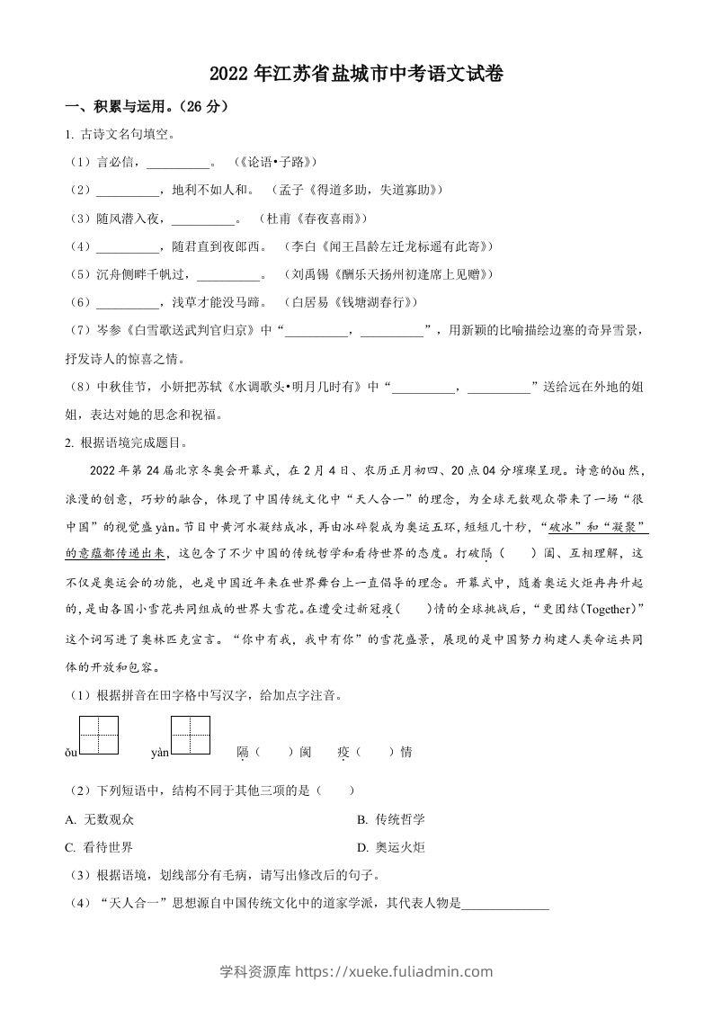 江苏省盐城市2022年中考语文试题（空白卷）-学科资源库