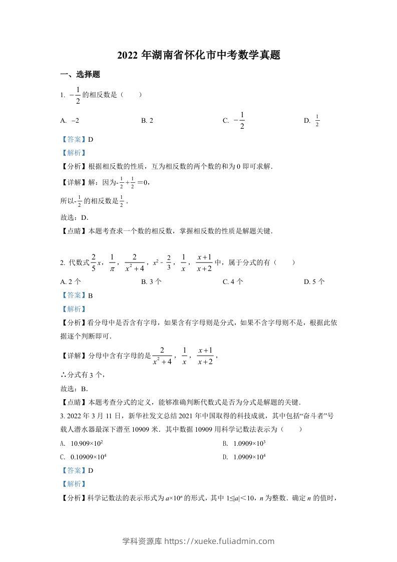 2022年湖南省怀化市中考数学真题（含答案）-学科资源库